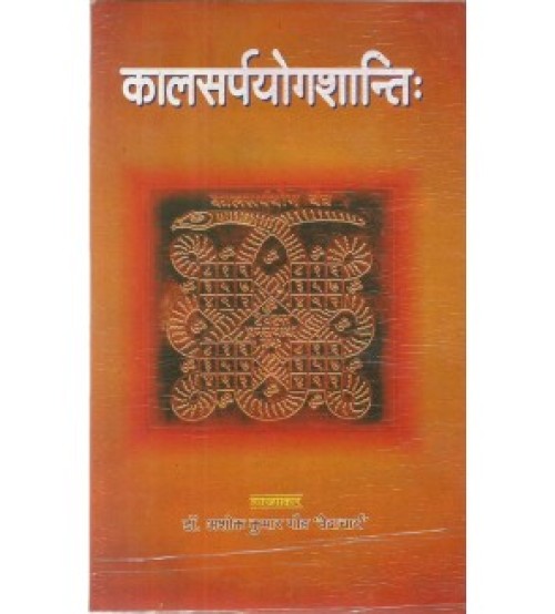 Kalsarpayoga Shantividhi (कालसर्पयोगशान्तिः)